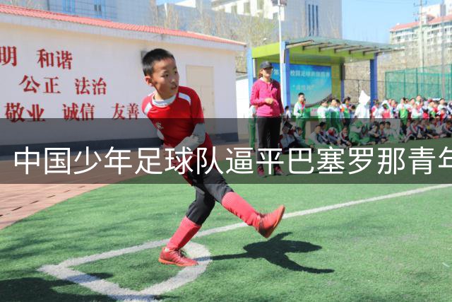 中国少年足球队逼平巴塞罗那青年军