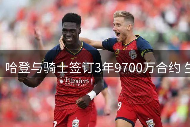 哈登与骑士签订3年9700万合约 生涯总收入突破5亿大关