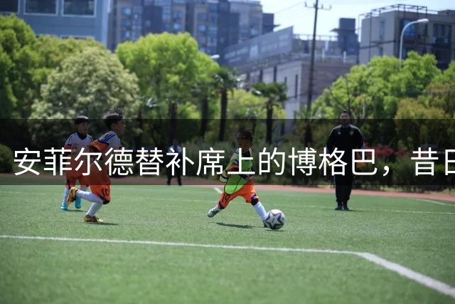 安菲尔德替补席上的博格巴，昔日巨星只剩背影