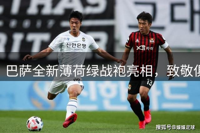 巴萨全新薄荷绿战袍亮相，致敬俱乐部传奇梦想