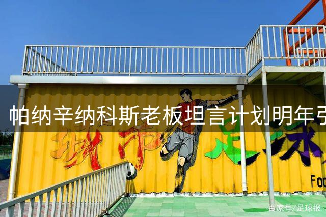 帕纳辛纳科斯老板坦言计划明年引进约基奇