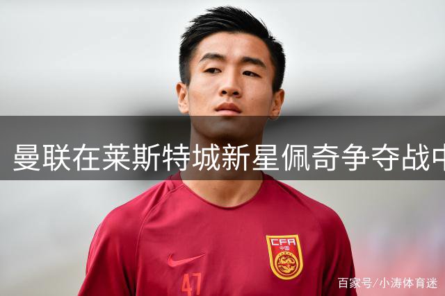 曼联在莱斯特城新星佩奇争夺战中占得先机