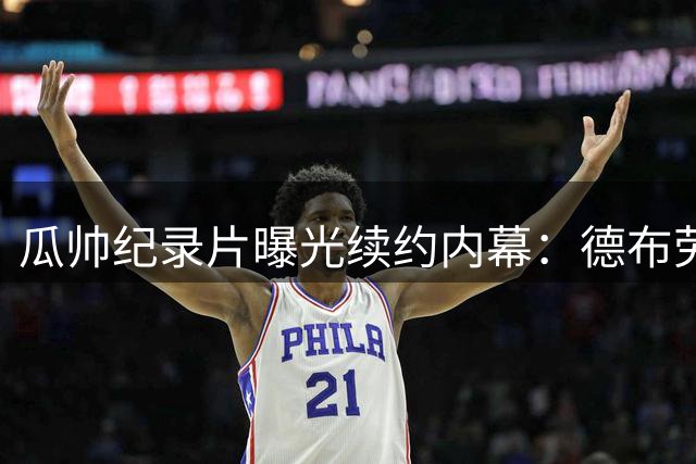 瓜帅纪录片曝光续约内幕：德布劳内落泪 高层苦留18个月