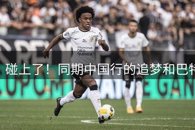 碰上了！同期中国行的追梦和巴特勒相聚甚欢 后者笑成表情包