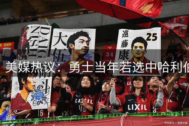 美媒热议：勇士当年若选中哈利伯顿将如何改变联盟格局？