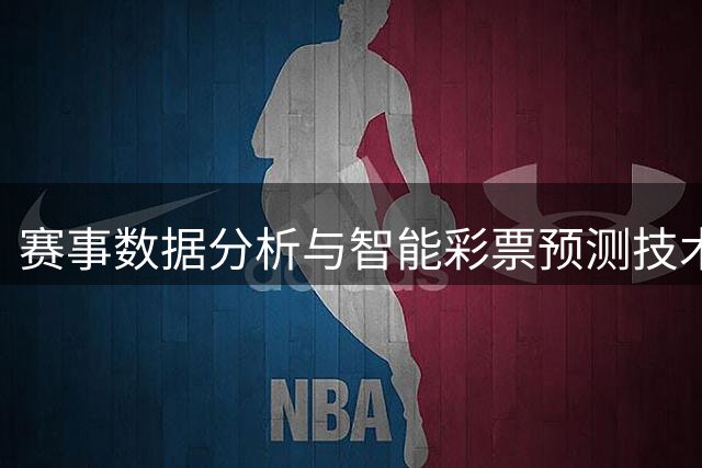赛事数据分析与智能彩票预测技术解析
