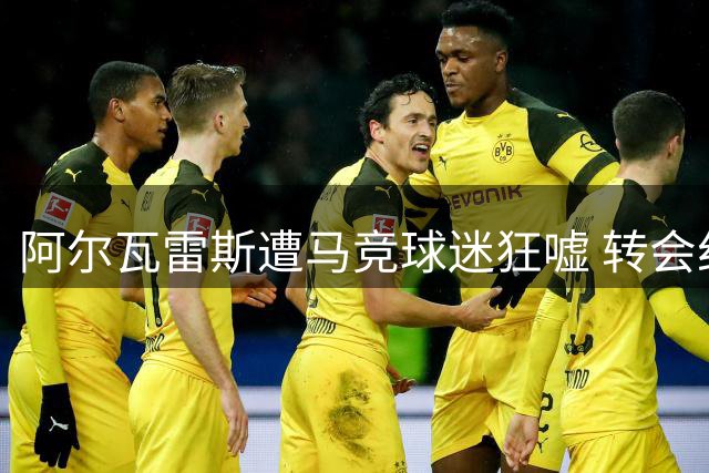 阿尔瓦雷斯遭马竞球迷狂嘘 转会纠纷致其孤立离场