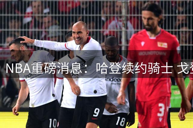 NBA重磅消息：哈登续约骑士 戈登退役 湖人瞄准约基奇